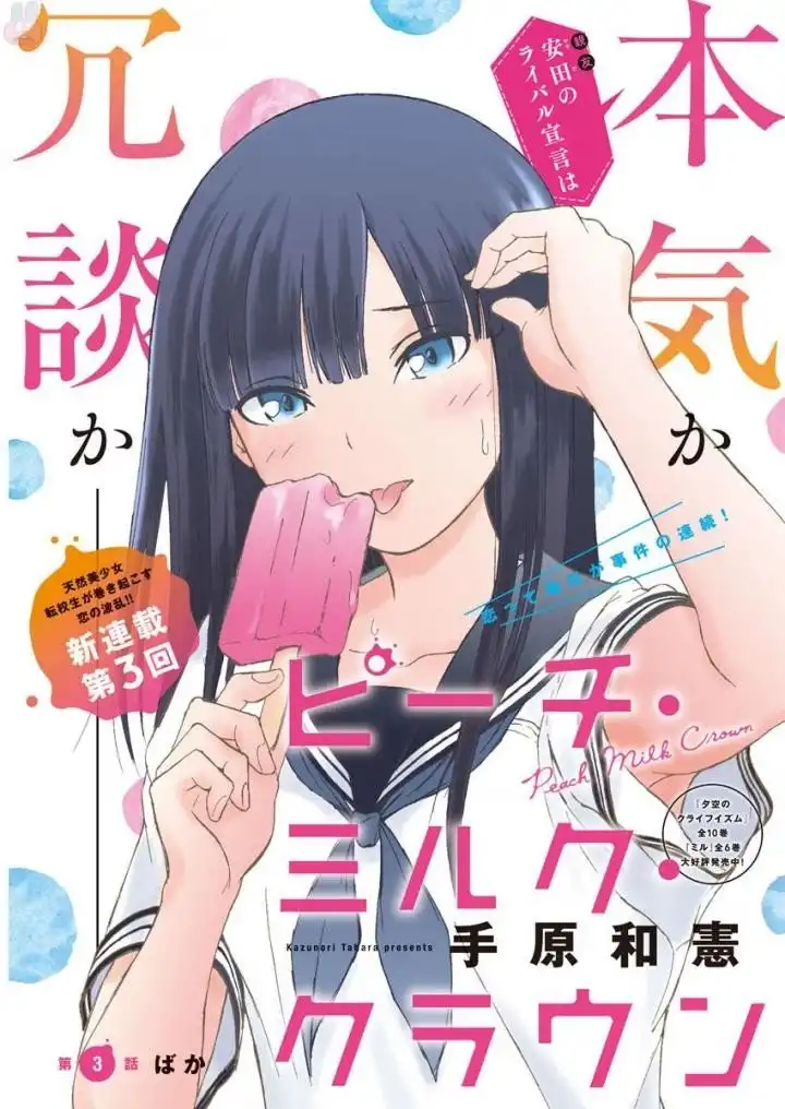 Peach Milk Crown Chapter 3 1